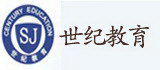 世紀教育會計學校